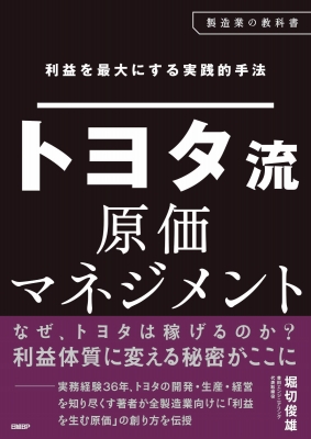 【単行本】 堀切俊雄 / 利益を最大にする実践的手法 トヨタ流原価マネジメント 送料無料