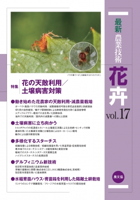 【全集・双書】 農文協 / 花卉 Vol.17 送料無料