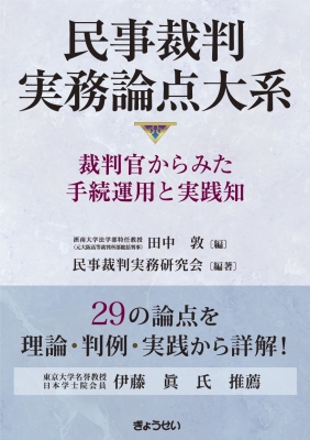 【単行本】 田中敦 / 民事裁判実務論点大系 裁判官からみた手続運用と実践知 送料無料