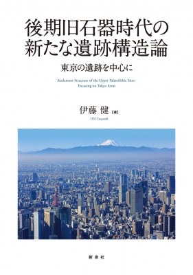 【単行本】 伊藤健 / 後期旧石器時代の新たな遺跡構造論 東京の遺跡を中心に 送料無料