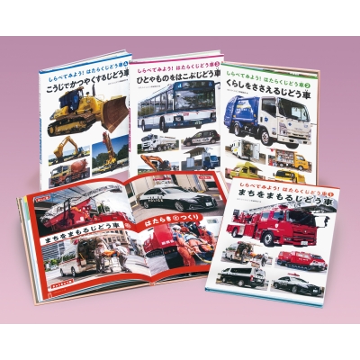 【全集・双書】 はたらくじどう車編集部 / しらべてみよう!はたらくじどう車(全4) 学校・公共図書館向けシリーズ 送料無料