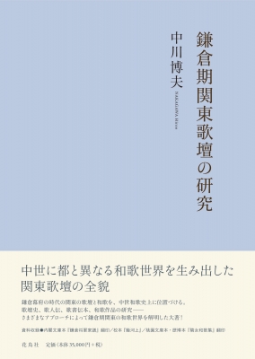 【単行本】 中川博夫 / 鎌倉期関東歌壇の研究 送料無料