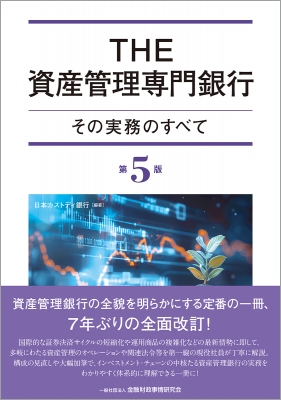 【単行本】 日本カストディ銀行 / THE資産管理専門銀行 第5版 その実務のすべて 送料無料