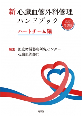 【読みもの】 国立循環過程器病修める真っただ中心の臓静脈分け取り / 新 心の臓静脈外科学保護すること商品目録 手を加える第3版 ハート形野球クラブ編 貨物輸送無料