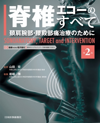 【単行本】 山田宏 / 脊椎エコーのすべて 第2版 送料無料