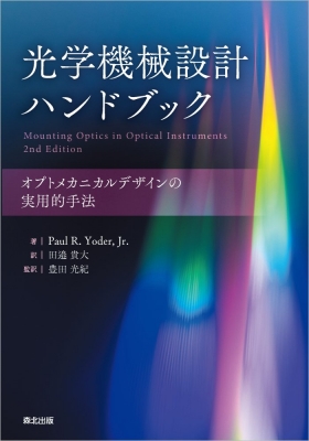 【単行本】 Paul R.yoder Jr. / 光学機械設計ハンドブック オプトメカニカルデザインの実用的手法 送料無料 16,500円