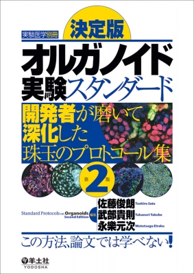 【単行本】 佐藤俊朗 / 決定版 オルガノイド実験スタンダード 第2版 実験医学別冊 送料無料