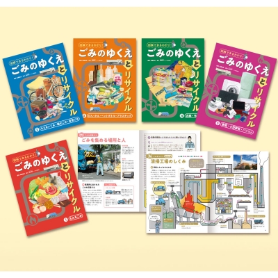 【単行本】 ポプラ社 / 図解でまるわかり! ごみのゆくえとリサイクル(全5巻) 送料無料