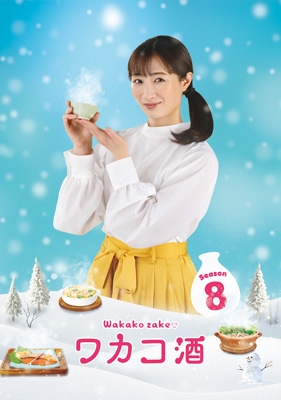 ワカコ酒 Season3 DVD-BOX〈4枚組〉 ワカコ酒 Season3｜SPOエンタメ倶楽部