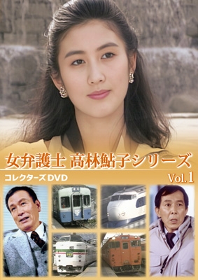 【DVD】 女弁護士 高林鮎子シリーズ コレクターズDVD Vol.1 送料無料