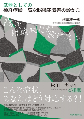 【単行本】 稲富雄一郎 / 武器としての神経症候・高次脳機能障害の診かた 高次は地味だが役に立つ 送料無料