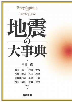 【辞書・辞典】 平田直 / 地震の大事典 送料無料