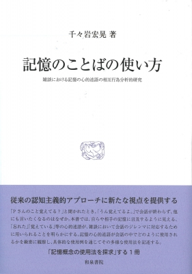 【全集・双書】 千々岩宏晃 / 研究叢書 578 記憶のことばの使い方 雑談における記憶の心的述語の相互行為分析的研究 研究叢書 送料無料