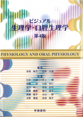 【単行本】 吉垣純子 / ビジュアル生理学・口腔生理学 第4版 送料無料