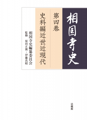 【全集・双書】 相国寺史編纂委員会 / 相国寺史第四巻 史料編近世近現代 送料無料