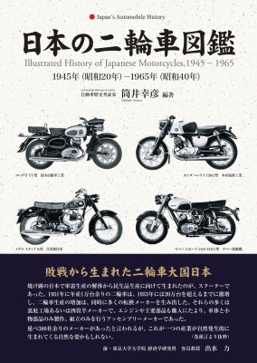【単行本】 筒井幸彦 / 日本の二輪車図鑑 1945年-1965年 送料無料