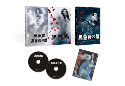 【DVD】 「黒蜥蜴」「黒薔薇の館」【DVD】 送料無料