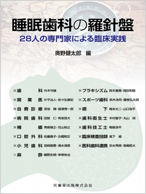 【単行本】 奥野健太郎 / 睡眠歯科の羅針盤 28人の専門家による臨床実践 送料無料