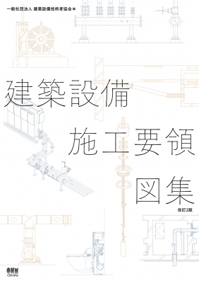 【単行本】 一般社団法人建築設備技術者協会 / 建築設備施工要領図集(改訂2版) 送料無料