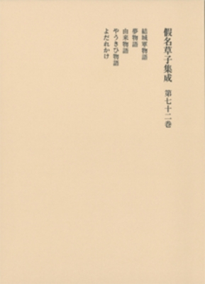 【全集・双書】 柳沢昌紀 / 假名草子集成 第72巻 ゆ・よ 送料無料