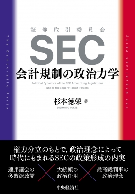 【単行本】 中央経済社 / SEC会計規制の政治力学 送料無料