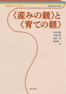 【単行本】 比較家族史学会 / 産みの親 と 育ての親 家族 のかたちを考える 送料無料
