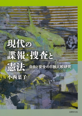 【単行本】 小西葉子 / 現代の諜報・捜査と憲法 自由と安全の日独比較研究 送料無料