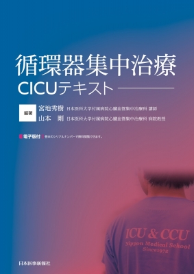 【単行本】 宮地秀樹 (日本医科大学付属病院心臓血管集中治療科講師) / 循環器集中治療 CICUテキスト 送料無料