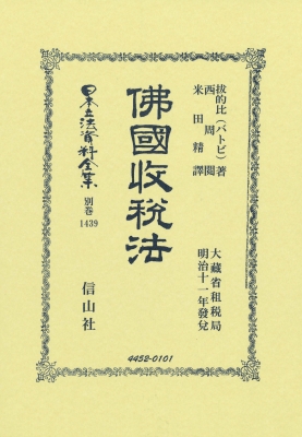 【全集・双書】 バトビ (拔的比) / 佛國收税法 日本立法資料全集別巻 送料無料