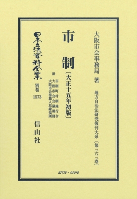 【全集・双書】 大阪市会事務局 / 市制 附 市制町村制施行令 他 大正15年初版 地方自治法研究復刊大系 第363巻 日本立法資料全