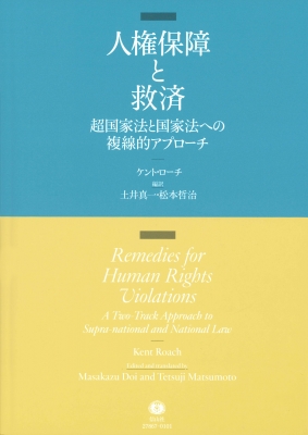 【全集・双書】 ケント・ローチ / 人権保障と救済 超国家法と国家法への複線的アプローチ 送料無料