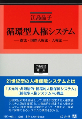 【全集・双書】 江島晶子 / 循環型人権システム 憲法・国際人権法・人権法 学術選書 送料無料