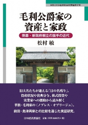 【単行本】 松村敏 / 毛利公爵家の資産と家政 送料無料