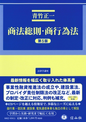 【全集・双書】 青竹正一 / 商法総則・商行為法 (第5版) 法律学講座 送料無料