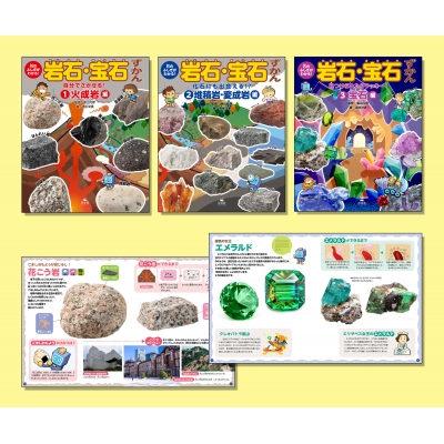 【全集・双書】 柴山元彦 / 石のふしぎがわかる!岩石・宝石ずかん(3冊セット) 図書館用堅牢製本 送料無料 6,745円