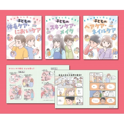 【全集・双書】 小西真絢 / 美容の落とし穴に注意!安全にケアを楽しもう(3冊セット) 図書館用堅牢製本 送料無料