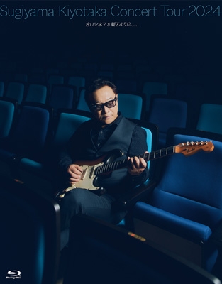 【Blu-ray】 杉山清貴 スギヤマキヨタカ / Sugiyama Kiyotaka Concert Tour 2024「古いシネマを観るように、、、」【数量限定