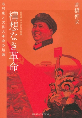 【単行本】 高橋伸夫 / 構想なき革命 毛沢東と文化大革命の起源 慶應義塾大学法学研究会叢書 送料無料