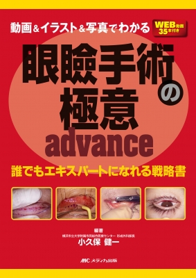 【単行本】 小久保健一 / 動画  &amp;  イラスト  &amp;  写真でわかる 眼瞼手術の極意 Advance 送料無料