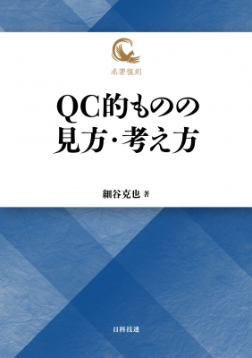 【単行本】 細谷克也 / 名著復刻 QC的ものの見方・考え方 名著復刻シリーズ 送料無料
