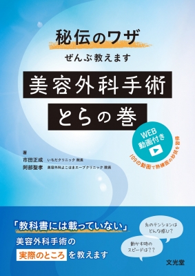 【単行本】 市田正成 / 秘伝のワザぜんぶ教えます 美容外科手術とらの巻 Web動画付き 送料無料