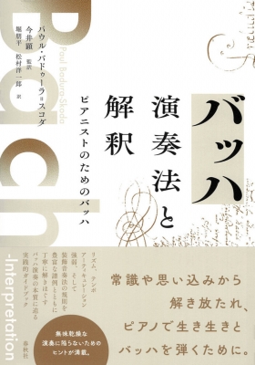 パウル・パドゥーラ＝スコダ バッハ 演奏法と解釈 ピアニストのためのバッハ 単行本】 パウル・バドゥーラ=スコダ / バッハ 演奏法と解釈