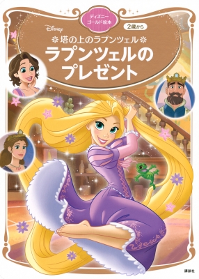 【ムック】 講談社 / ラプンツェルのプレゼント ディズニーゴールド絵本