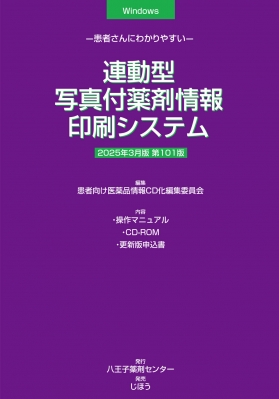 【単行本】 患者向け医薬品情報CD化編集委員会 / 連動型  /  写真付薬剤情報印刷システム 2025年 3月版 患者さんにわかりやす