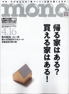 【雑誌】 monoマガジン編集部 / mono (モノ) マガジン 2025年 4月 16日号 男性ファッション・ライフスタイル