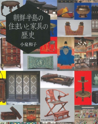 【単行本】 小泉和子 / 朝鮮半島の住まいと家具の歴史 送料無料