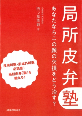 【読みもの】 四ッ柳高敏 / 一部分皮弁塾 あなたならこの顔の手抜かりをどう治す? 貨物輸送無料