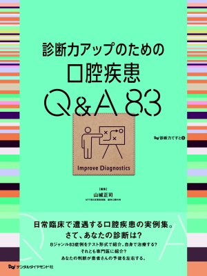 【単行本】 山城正司 / 診断力アップのための口腔疾患q  &  A83 送料無料