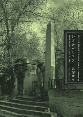 【単行本】 冨澤かな / 死とオベリスク 墓石のグローバル・ヒストリー 送料無料