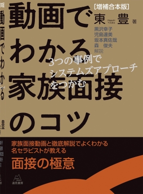 【単行本】 東豊 / 増補合本版 動画でわかる家族面接のコツ 3つの事例でシステムズアプローチをつかむ 送料無料
